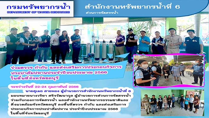 สทน.6 ร่วมตรวจ กำกับ และส่งเสริมการประกอบกิจการประปาสัมปทานประจำปีงบประมาณ 2566 ในพื้นที่จังหวัดชลบุรี