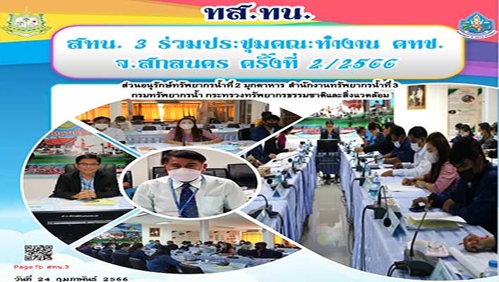 สทน.3 ร่วมประชุมคณะทำงาน คทช. จังหวัดสกลนคร ครั้งที่ 2/2566