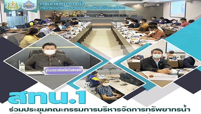 สทน.1 เข้าร่วมประชุมคณะกรรมการบริหารจัดการทรัพยากรน้ำ จังหวัดกำแพงเพชร