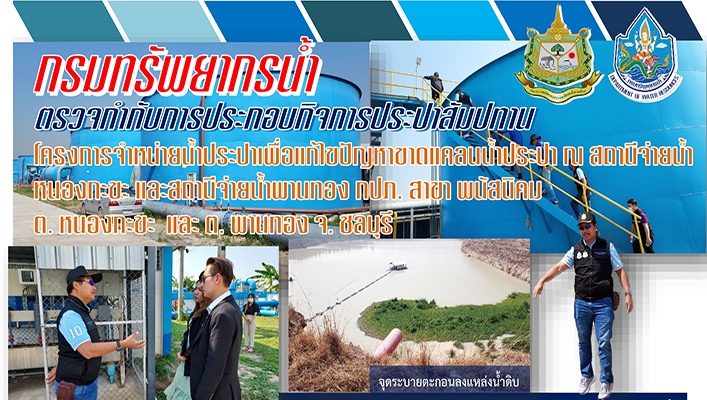สทน.6 ตรวจกำกับการประกอบกิจการประปาสัมปทาน โครงการจำหน่ายน้ำประปาเพื่อแก้ไขปัญหาขาดแคลนน้ำประปาหนองกะขะ และสถานีจ่ายน้ำพานทอง กปภ. สาขาพนัสนิคม ต.หนองกะขะ และต.พานทอง จ.ชลบุรี