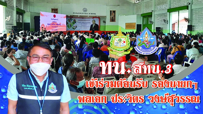สทน.3 เข้าร่วมต้อนรับ รองนายกรัฐมนตรี พลเอกประวิตร วงษ์สุวรรณ ในการลงพื้นที่่ตรวจราชการ ติดตามการบริหารจัดการน้ำ เพื่อรับทราบสถานการณ์น้ำและขับเคลื่อนแผนงานโครงการแก้ไขปัญหาเรื่องน้ำท่วมในภาคตะวันออกเฉียงเหนือ จังหวัดอุดรธานี