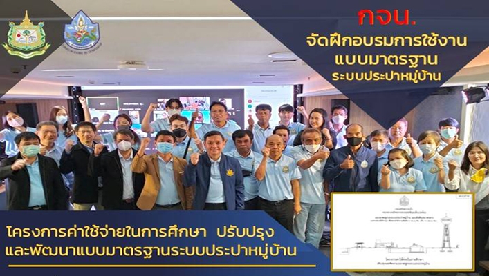 กจน. จัดฝึกอบรมการใช้งานแบบมาตรฐานระบบประปาหมู่บ้าน โครงการค่าใช้จ่ายในการศึกษา ปรับปรุงและพัฒนาแบบมาตรฐานระบบประปาหมู่บ้าน