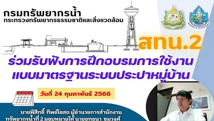 สทน.2 ร่วมรับฟังการฝึกอบรมการใช้งานแบบมาตรฐานระบบประปาหมู่บ้าน