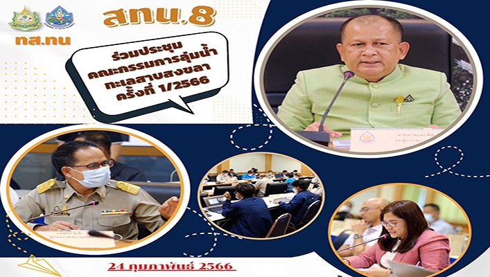 สทน.8 เข้าร่วมประชุมคณะกรรมการลุ่มน้ำทะเลสาบสงขลา ครั้งที่ 1/2566 จังหวัดสงขลา