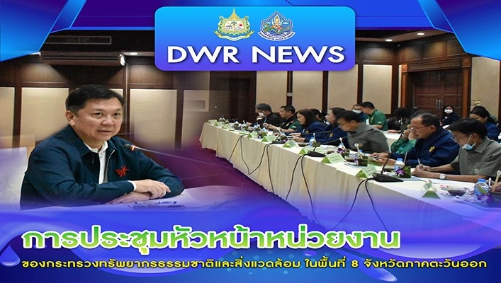 นายจตุพร บุรุษพัฒน์ ปลัดกระทรวงฯ เป็นประธานการประชุมหัวหน้าหน่วยงานของกระทรวงทรัพยากรธรรมชาติและสิ่งแวดล้อม ในพื้นที่ 8 จังหวัดภาคตะวันออก พร้อมด้วยคณะผู้บริหารกระทรวงฯ