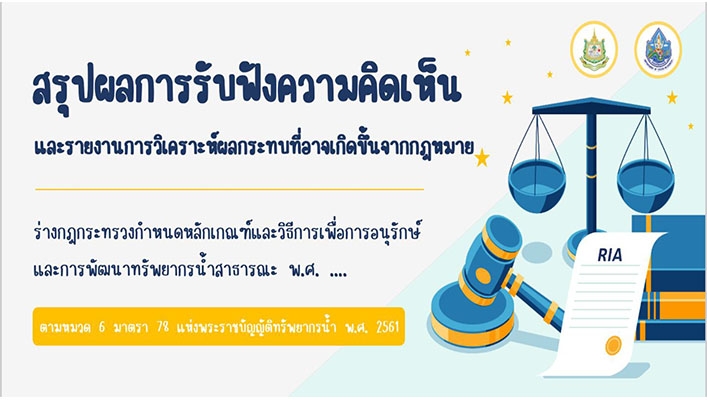 สรุปผลการรับฟังความคิดเห็นและรายงานการวิเคราะห์ผลกระทบที่อาจเกิดขึ้นจากร่างกฎกระทรวงกำหนดหลักเกณฑ์และวิธีการเพื่อการอนุรักษ์และการพัฒนาทรัพยากรน้ำสาธารณะ พ.ศ. ....