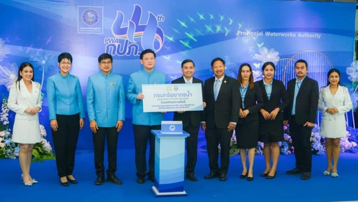 “วันสถาปนาการประปาส่วนภูมิภาค ครบรอบ44 ปี”