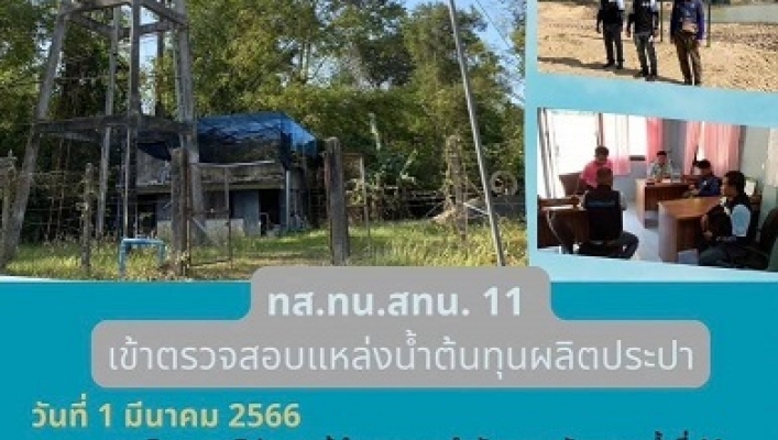 ทส.ทน.สทน.11 เข้าตรวจสอบแหล่งน้ำต้นทุนผลิตประปา