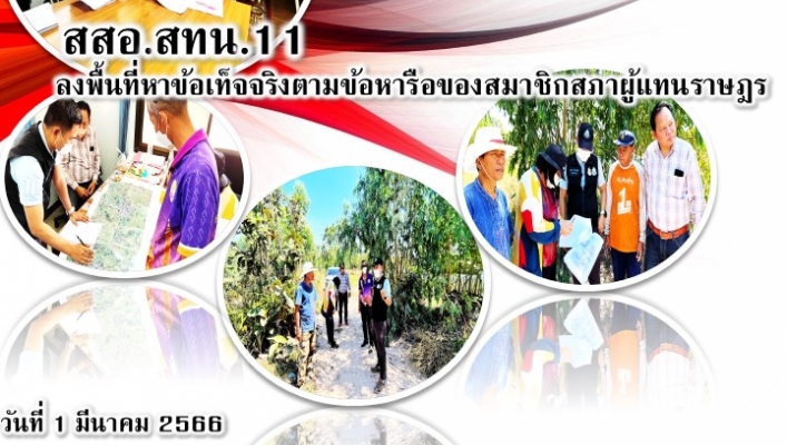 สทน.11 ส่วนสำรวจและออกแบบ ลงพื้นที่หาข้อเท็จจริงตามข้อหารือสมาชิกสภาผู้แทนราษฎร
