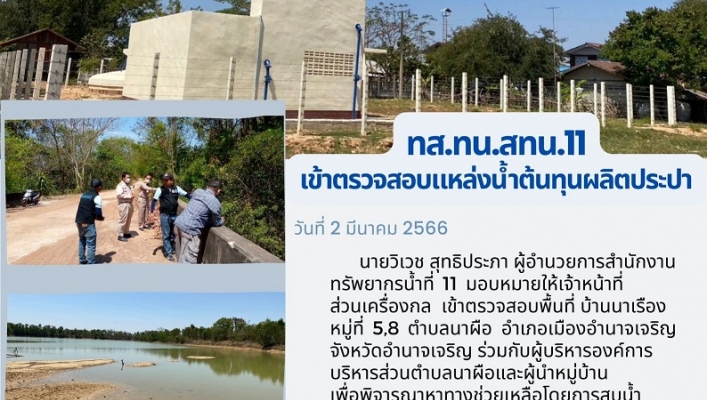 ทส.ทน.สทน.11 เข้าตรวจสอบแหล่งน้ำต้นทุนผลิตประปา