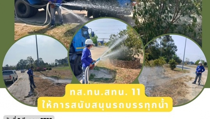 ทส.ทน.สทน.11 ให้การสนับสนุนรถบรรทุกน้ำ
