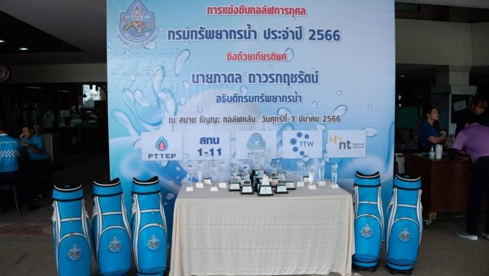 กรมทรัพยากรน้ำจัดกอล์ฟการกุศล ประจำปี 2566