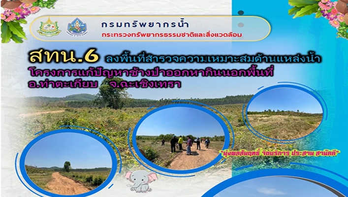 สทน.6 ลงพื้นที่สำรวจความเหมาะสมด้านแหล่งน้ำ โครงการแก้ปัญหาช้างป่าออกหากินนอกพื้นที่ อ.ท่าตะเกียบ จ.ฉะเชิงเทรา