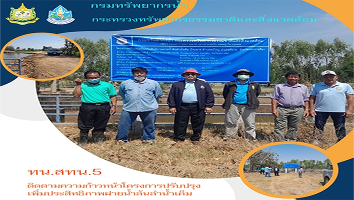 สทน.5 ติดตามความก้าวหน้าโครงการปรับปรุงเพิ่มประสิทธิภาพฝายน้ำล้นลำน้ำเค็ม