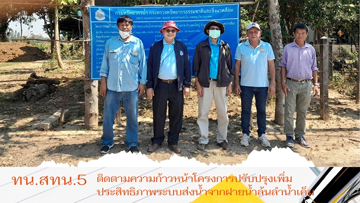 สทน.5 ติดตามความก้าวหน้าโครงการปรับปรุงเพิ่มประสิทธิภาพระบบส่งน้ำจากฝายน้ำล้นลำน้ำเค็ม