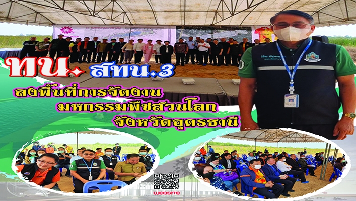 สทน.3 ลงพื้นที่การจัดงานมหกรรมพืชสวนโลก จังหวัดอุดรธานี
