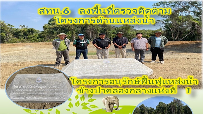 สทน.6 ลงพื้นที่ตรวจติดตาม โครงการด้านแหล่งน้ำ โครงการอนุรักษ์ฟื้นฟูแหล่งน้ำช้างป่าคลองกลางแห่งที่ 1