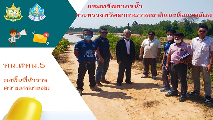 สทน.5 ลงพื้นที่สำรวจความเหมาะสมบ้านหนองแสง จังหวัดบุรีรัมย์