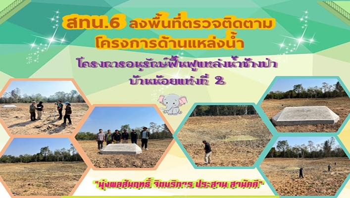 สทน.6 ลงพื้นที่ตรวจติดตามโครงการด้านแหล่งน้ำ โครงการอนุรักษ์ฟื้นฟูแหล่งน้ำช้างป่า บ้านน้อยแห่งที่ 2