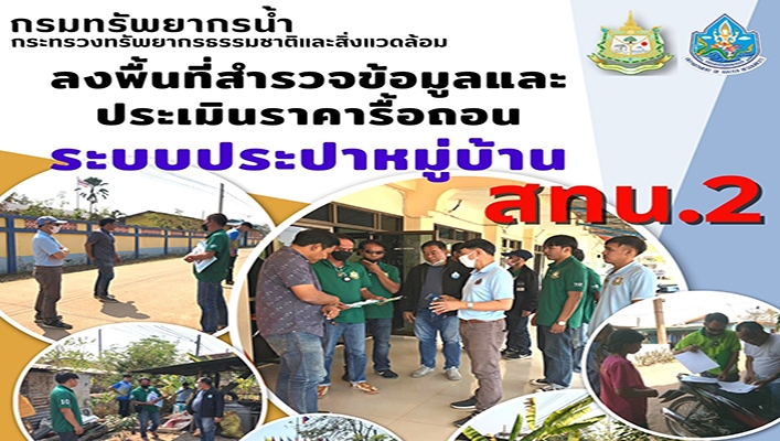 สทน.2 ลงพื้นที่สำรวจข้อมูลและประเมินราคารื้อถอนระบบประปาหมู่บ้าน จังหวัดนครสวรรค์
