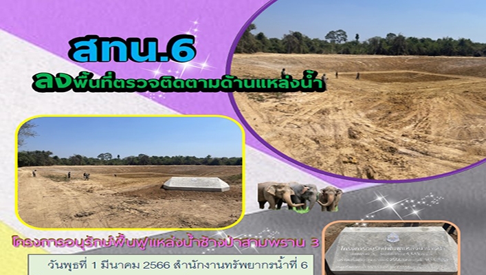 สทน.6 ลงพื้นที่ตรวจติดตามด้านแหล่งน้ำ โครงการอนุรักษ์ฟื้นฟูแหล่งน้ำช้างป่าสามพราน 3