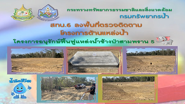 สทน.6 ลงพื้นที่ตรวจติดตามด้านแหล่งน้ำ โครงการอนุรักษ์ฟื้นฟูแหล่งน้ำช้างป่าสามพราน 5