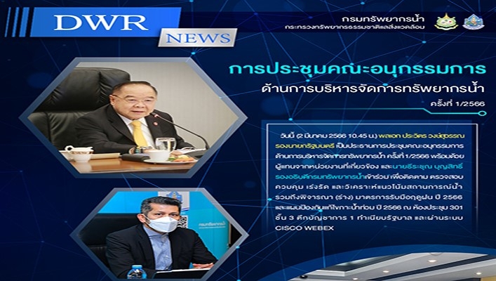 พลเอก ประวิตร วงษ์สุวรรณ รองนายกรัฐมนตรี เป็นประธานการประชุมคณะอนุกรรมการด้านการบริหารจัดการทรัพยากรน้ำ ครั้งที่ 1/2566