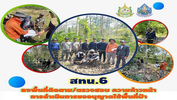 สทน.6 ลงพื้นที่ติดตาม/ตรวจสอบ ความก้าวหน้า การดำเนินการขออนุญาตใช้พื้นที่ป่า