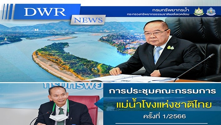 พลเอก ประวิตร วงษ์สุวรรณ รองนายกรัฐมนตรี เป็นประธานการประชุมคณะกรรมการแม่น้ำโขงแห่งชาติไทย ครั้งที่ 1/2566