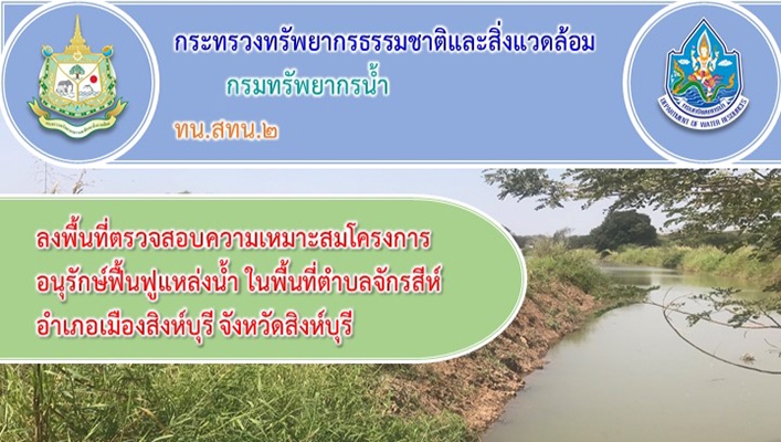 สทน.2 ลงพื้นที่ตรวจสอบความเหมาะสมโครงการอนุรักษ์ฟื้นฟูแหล่งน้ำ ในพื้นที่ตำบลจักรสีห์ อำเภอเมืองสิงห์บุรี จังหวัดสิงห์บุรี