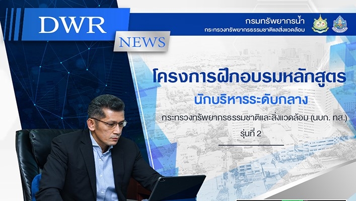 นายธีระชุณ บุญสิทธิ์ รองอธิบดีกรมทรัพยากรน้ำ เป็นวิทยากรบรรยายพิเศษโครงการฝึกอบรมหลักสูตรนักบริหารระดับกลาง กระทรวงทรัพยากรธรรมชาติและสิ่งแวดล้อม(นบก.ทส.) รุ่นที่ 2