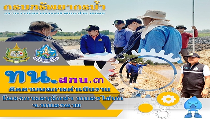 สทน.3 ติดตามผลการดำเนินงานโครงการอนุรักษ์ฯ หนองไข่นก จังหวัดหนองคาย