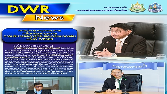 นายวิษณุ เครืองาม รองนายกรัฐมนตรี เป็นประธานการประชุมอนุกรรมการกลั่นกรองกฎหมายบริหารจัดการที่ดินและทรัพยากรดิน ครั้งที่ 2/2566
