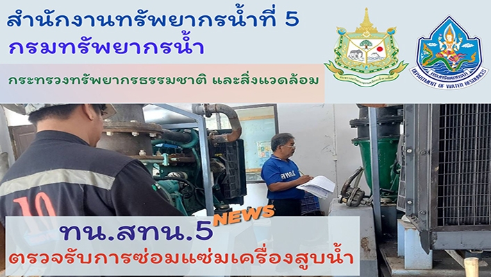 สทน.5 ตรวจรับการซ่อมแซ่มเครื่องสูบน้ำ จำนวน 16 เครื่อง