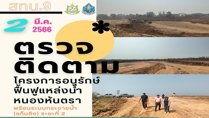 สทน.9 ตรวจติดตามโครงการอนุรักษ์ฟื้นฟูแหล่งน้ำหนองหันตรา พร้อมระบบกระจายน้ำ (แก้มลิง) ระยะที่ 2