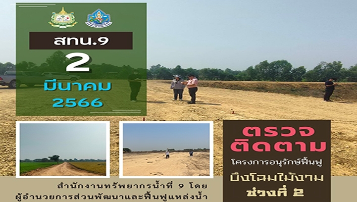 สทน.9 ตรวจติดตามโครงการอนุรักษ์ฟื้นฟูบึงโฉมไม้งาม ช่วงที่ 2