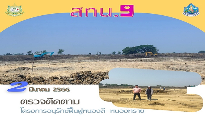 สทน.9 ตรวจติดตามโครงการอนุรักษ์ฟื้นฟูหนองลี-หนองทราย จังหวัดพิจิตร