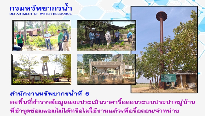สทน.6 ลงพื้นที่สำรวจข้อมูลและประเมินราคารื้อถอนระบบประปาหมู่บ้านที่ชำรุดซ่อมแซมไม่ได้หรือไม่ใช้งานแล้วเพื่อรื้อถอน/จำหน่าย รวมจำนวน 10 แห่ง