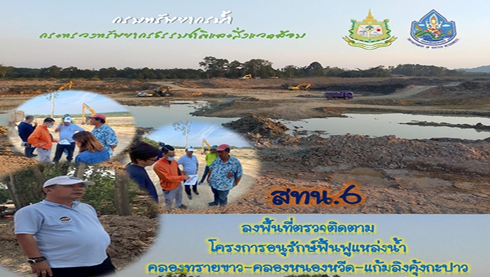 สทน.6 ลงพื้นที่ตรวจติดตามโครงการอนุรักษ์ฟื้นฟูแหล่งน้ำ คลองทรายขาว-คลองหนองหวีด-แก้มลิงคุ้งกะปาว จังหวัดตราด