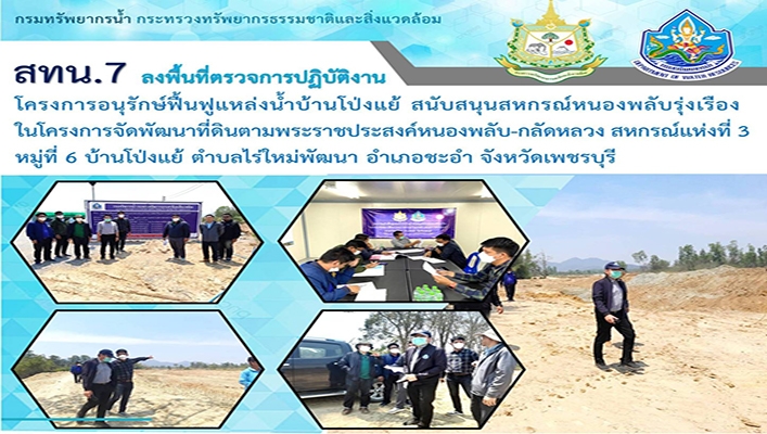 สทน.7 ลงพื้นที่ตรวจการปฏิบัติงานโครงการอนุรักษ์ฟื้นฟูแหล่งน้ำบ้านโป่งแย้ สนับสนุนสหกรณ์หนองพลับรุ่งเรืองในโครงการจัดพัฒนาที่ดินตามพระราชประสงค์หนองพลับ-กลัดหลวง สหกรณ์แห่งที่ 3 หมู่ที่ 6 บ้านโป่งแย้ ตำบลไร่ใหม่พัฒนา อำเภอชะอำ จังหวัดเพชรบุรี