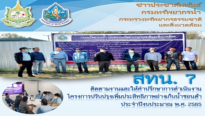 สทน.7 ติดตามงานและให้คำปรึกษาการดำเนินงานโครงการปรับปรุงเพิ่มประสิทธิภาพอ่างเก็บน้ำซอนต้า ประจำปีงบประมาณ พ.ศ.2565