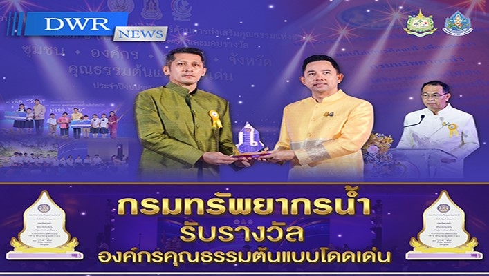 กรมทรัพยากรน้ำ รับรางวัลองค์กรคุณธรรมต้นแบบโดดเด่น
