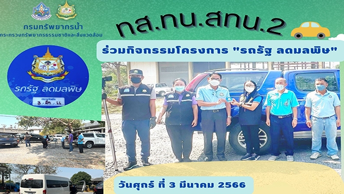 สทน.2 ร่วมกิจกรรมโครงการ 