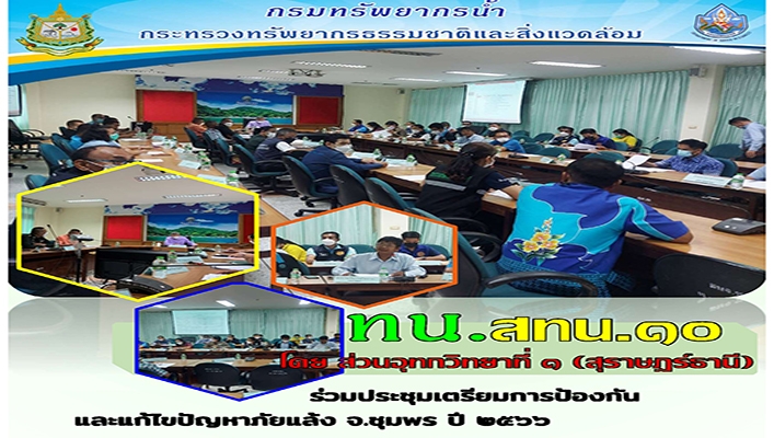 สทน.10 ร่วมประชุมเตรียมการป้องกันและแก้ไขปัญหาภัยแล้ง จังหวัดชุมพร ปี 2566