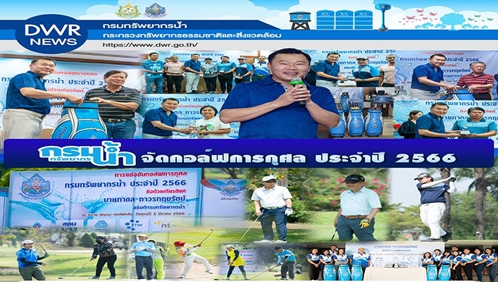 กรมทรัพยากรน้ำ จัดกอล์ฟการกุศล ประจำปี 2566