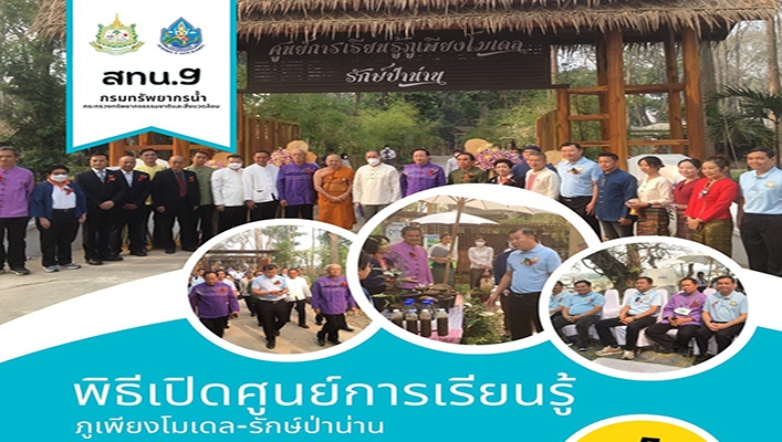 นายภาดล ถาวรกฤชรัตน์ อธิบดีกรมทรัพยากรน้ำ พร้อมด้วยคณะผู้บริหาร ร่วมพิธีเปิดศูนย์การเรียนรู้ภูเพียงโมเดล-รักษ์ป่าน่าน