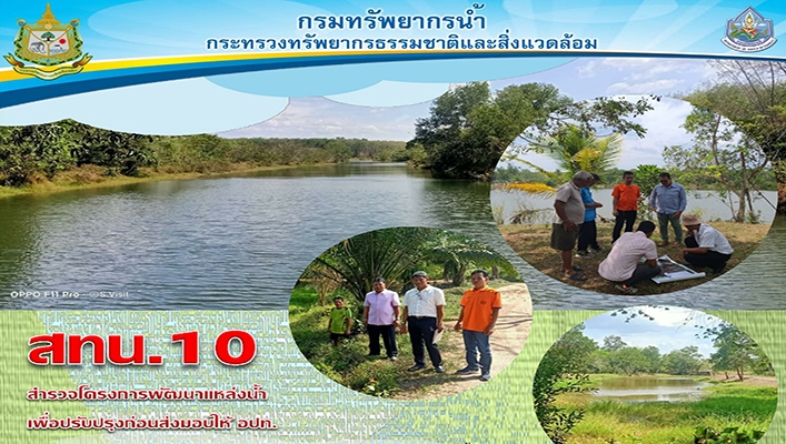 สทน.10 สำรวจโครงการพัฒนาแหล่งน้ำเพื่อปรับปรุงก่อนส่งมอบให้ อปท. จังหวัดสุราษฎร์ธานี จำนวน 3 โครงการ