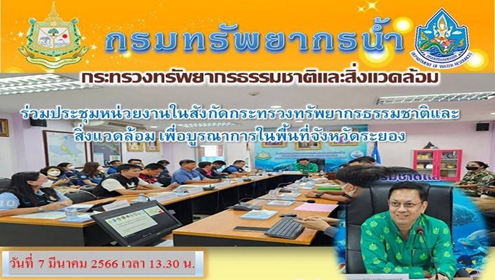 สทน.6 ร่วมประชุมหน่วยงานในสังกัดกระทรวงทรัพยากรธรรมชาติและสิ่งแวดล้อม เพื่อบูรณาการในพื้นที่จังหวัดระยอง