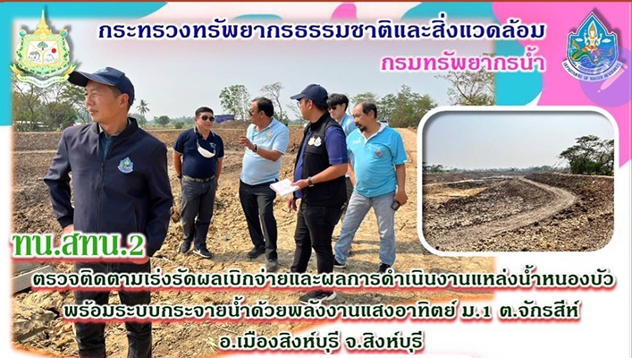 สทน.2 ตรวจติดตามเร่งรัดผลเบิกจ่ายและผลการดำเนินงานแหล่งน้ำหนองบัว พร้อมระบบกระจายน้ำด้วยพลังงานแสงอาทิตย์ ม.1 ต.จักรสีห์ อ.เมืองสิงห์บุรี จ.สิงห์บุรี