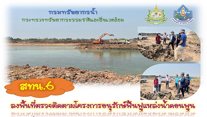 สทน.6 ลงพื้นที่ตรวจติดตามโครงการอนุรักษ์ฟื้นฟูแหล่งน้ำดอนพูน